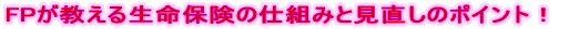 FP�������鐶���ی��̎d�g�݂ƌ������̃|�C���g�I