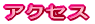 �A�N�Z�X